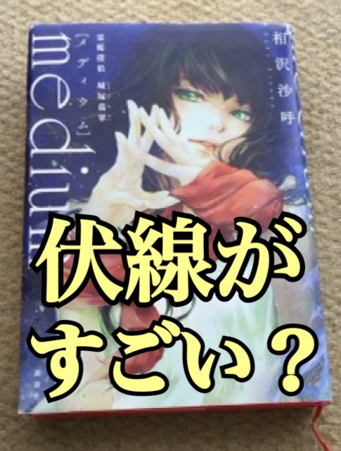 すべてが 伏線 相沢沙呼 Medium メディウム 霊媒探偵城塚翡翠 感想 ミステリー小説と漫画と歴史本