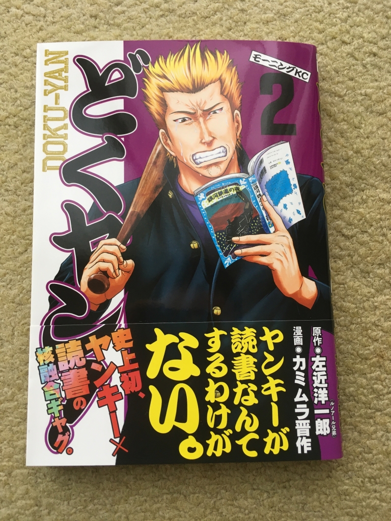 どくヤン 感想 読書大好きヤンキーギャグ漫画 本をよく読む人にオススメ ミステリー小説と漫画と歴史本