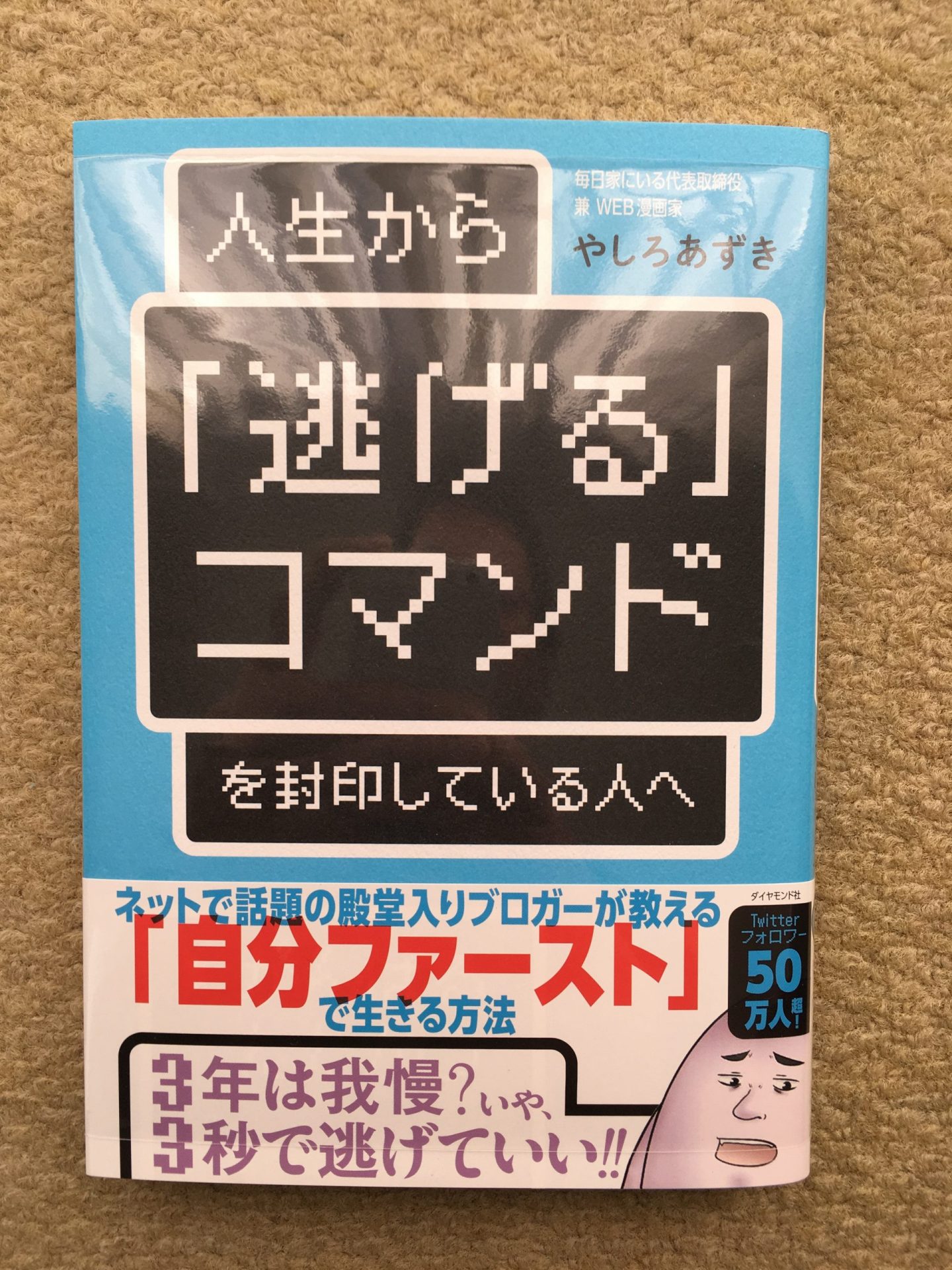 やしろあずき 人生から 逃げる コマンドを封印してる人へ 感想 仕事は3年やれ はウソ 逃げたい事からは逃げて良い 本と漫画のレビュー