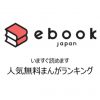 【金曜日25%還元？新規入会50%オフ？】ebookjapanはクーポンいっぱい！