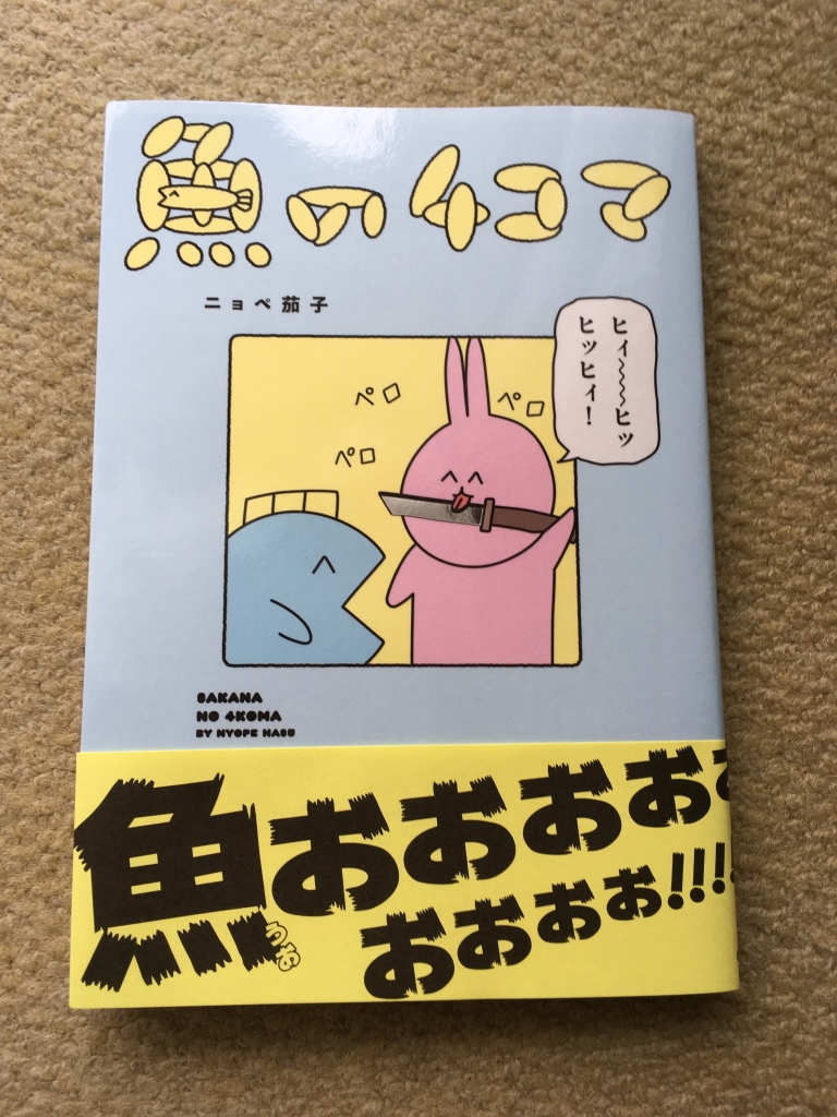 雑な絵とマニアックなオチのギャップ 4コマ漫画 ニョペ茄子 魚の4コマ 感想 本と漫画のレビュー