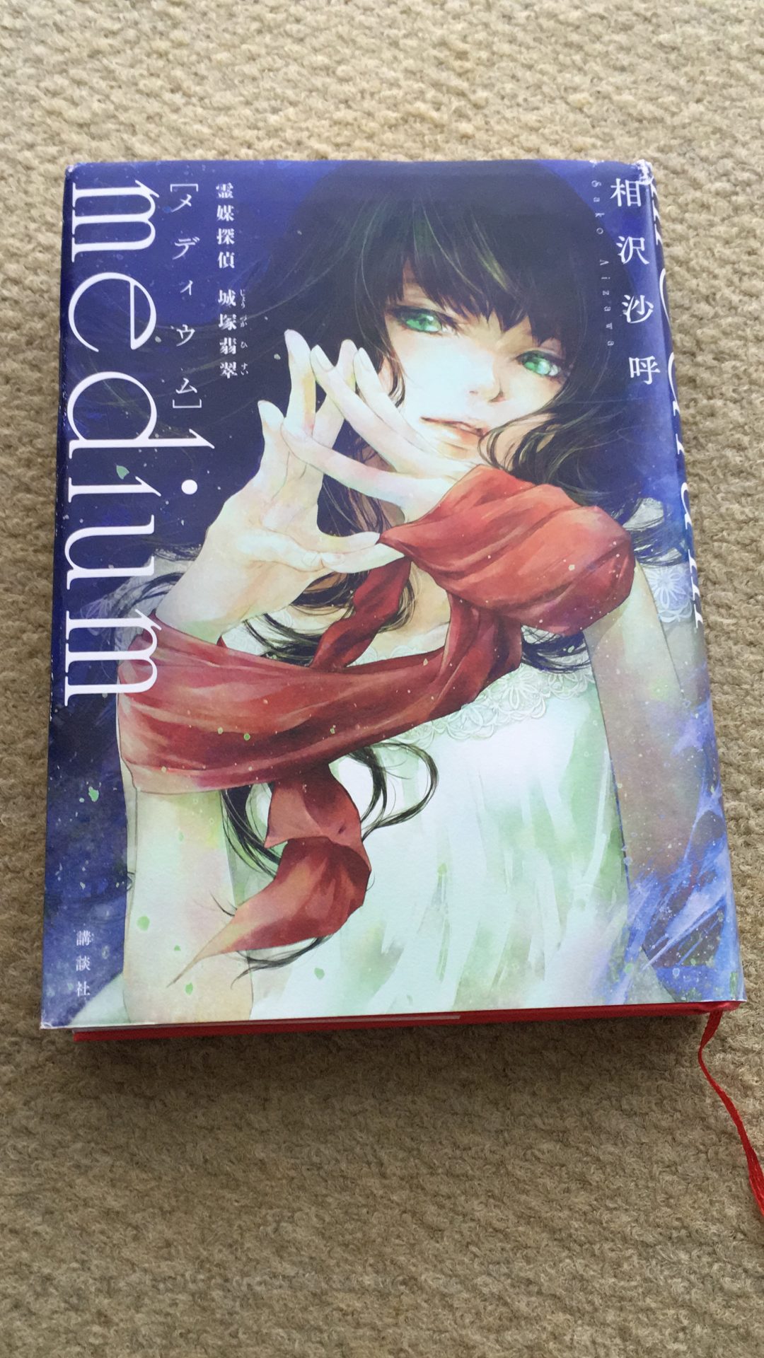 サイン本 相沢沙呼 medium 霊媒探偵城塚翡翠 初版 帯 講談社 相沢沙呼【