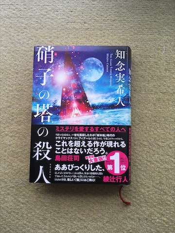 ミステリーを読み込んだ人ほど面白い 知念実希人 硝子の塔の殺人 のあらすじとネタバレ感想 本と漫画のレビュー