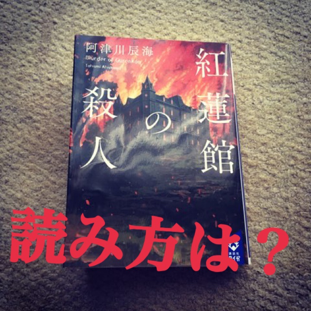 紅蓮館の殺人 読み方は こうれんかん ぐれんやかた ミステリー小説と漫画と歴史本