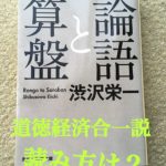 渋沢栄一の提唱する「道徳経済合一説」の読み方は？