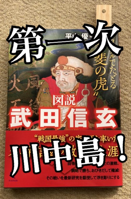 武田信玄x上杉謙信 川中島の戦い実録古文書 dumortr.com