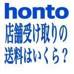 【honto】店舗受け取りの送料は無料？