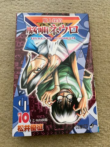 魔人探偵脳噛ネウロ 篚口結也 ひぐちゆうや 天才ハッカー刑事 ミステリー小説と漫画と歴史本