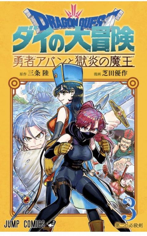 ダイの大冒険 原作 正規通販] ダイの大冒険全25巻セット