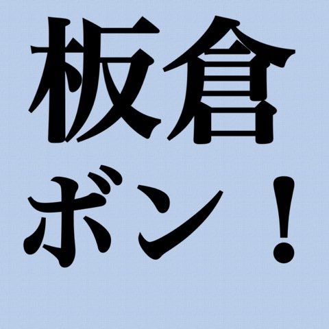 スラムダンク 板倉大二朗の ボン ボボォン は何巻 前後の流れは ミステリー小説と漫画と歴史本