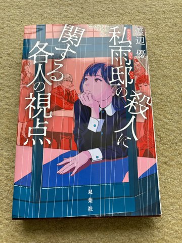 感想】渡辺優「私雨邸の殺人に関する各人の視点」 | カワタツ小説の館