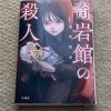 【奇岩館の殺人シリーズとは？】殺人ゲーム？裏方がバタバタ？ | カワタツ小説の館