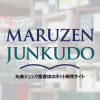 丸善ジュンク堂書店ネットストア | 書籍・漫画・写真集・文具の購入 - 書店員のおすす