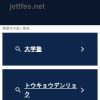 jettfes.net - このウェブサイトは販売用です！ - jettfes リソ