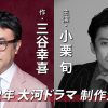 2022年 大河ドラマ「鎌倉殿の13人」三谷幸喜が贈る予測不能エンターテインメント！　 