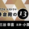 2022年大河ドラマ「鎌倉殿の13人」考証チームのご紹介 | 大河ドラマ | NHKドラマ