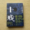 夕木春央「十戒」【文庫本はいつ出る？】2025年8月？ | カワタツ小説の館